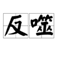 反噬(漢語詞語) 反噬(漢語詞語)