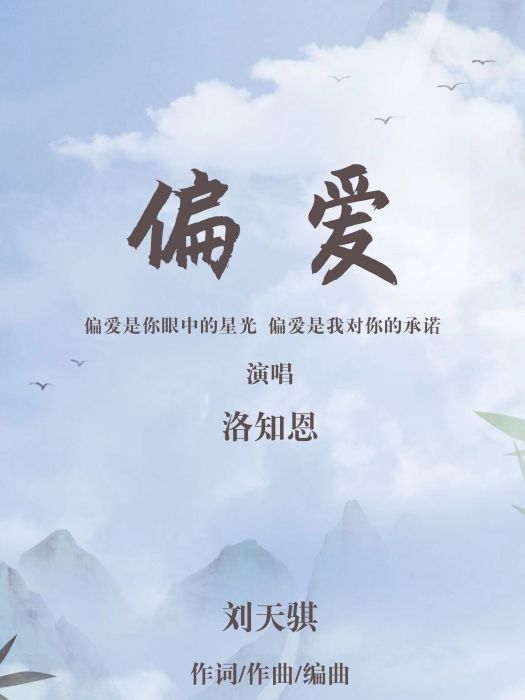 偏愛(洛知恩演唱的歌曲) 偏愛(洛知恩演唱的歌曲)
