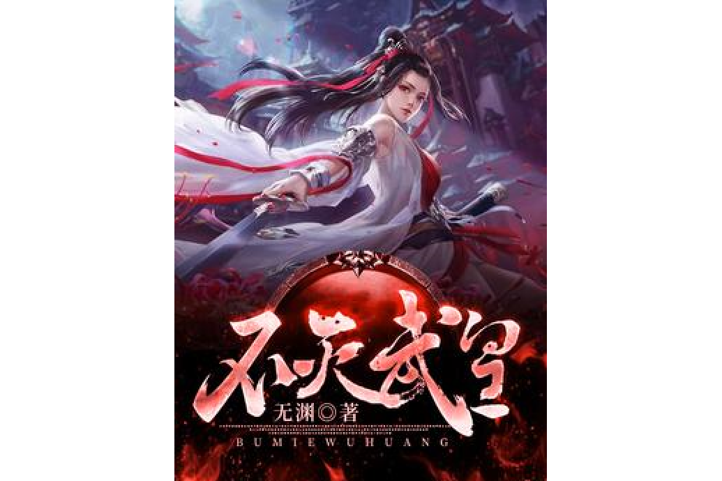 不滅武皇(無淵所著小說) 不滅武皇(無淵所著小說)