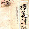 櫻花璀璨 櫻花璀璨