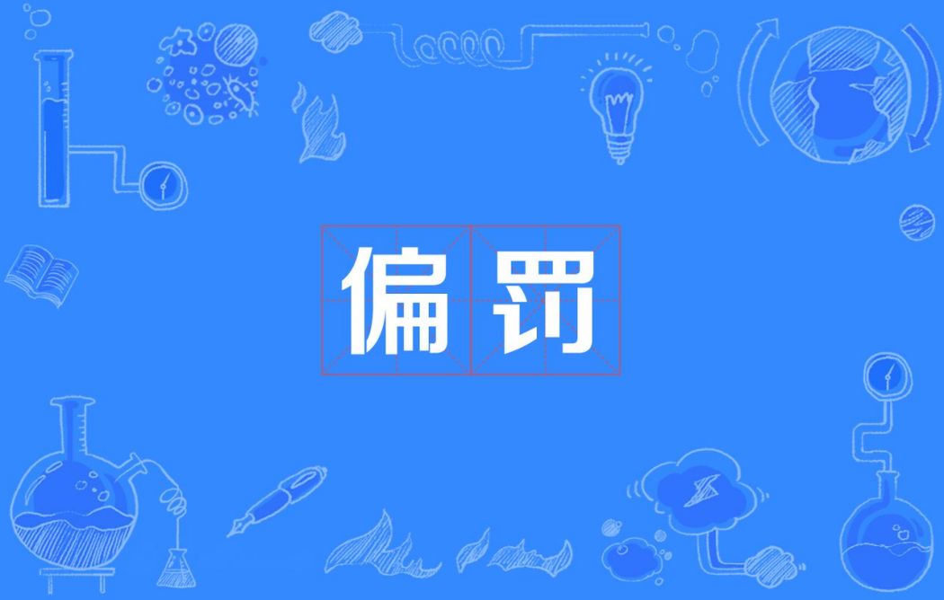 偏罰