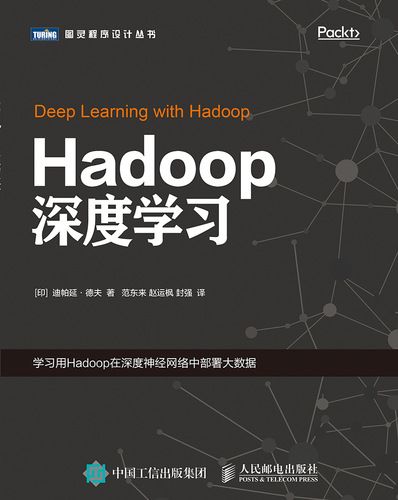 Hadoop深度學習 Hadoop深度學習