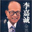 李嘉誠全書 李嘉誠全書