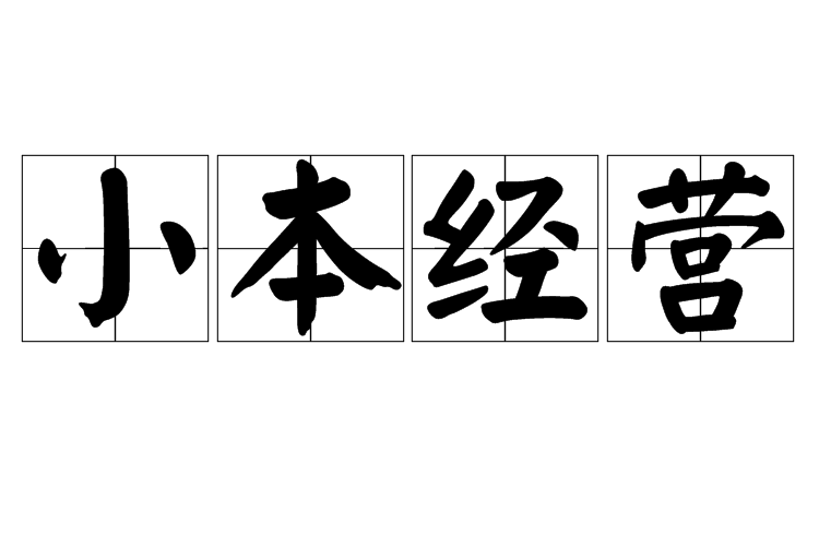小本經營 小本經營