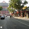 北京鼓樓東大街