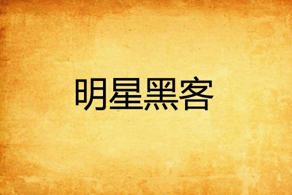 明星黑客 明星黑客