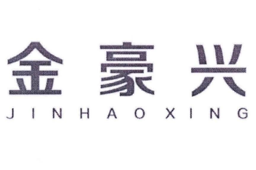 金豪興 金豪興
