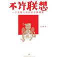 不許聯想 不許聯想