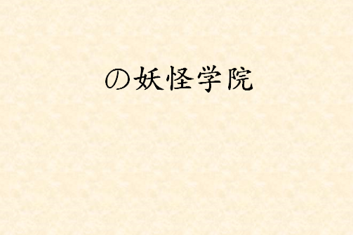 の妖怪學院 の妖怪學院