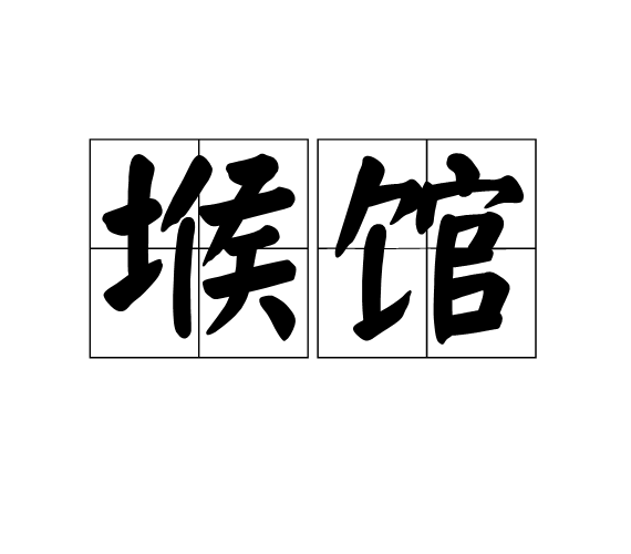 堠館 堠館