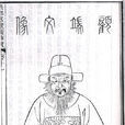 顧憲成 顧憲成