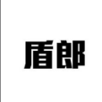 盾郎 盾郎