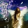 留蔭傳奇 留蔭傳奇