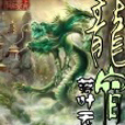 龍宿 龍宿