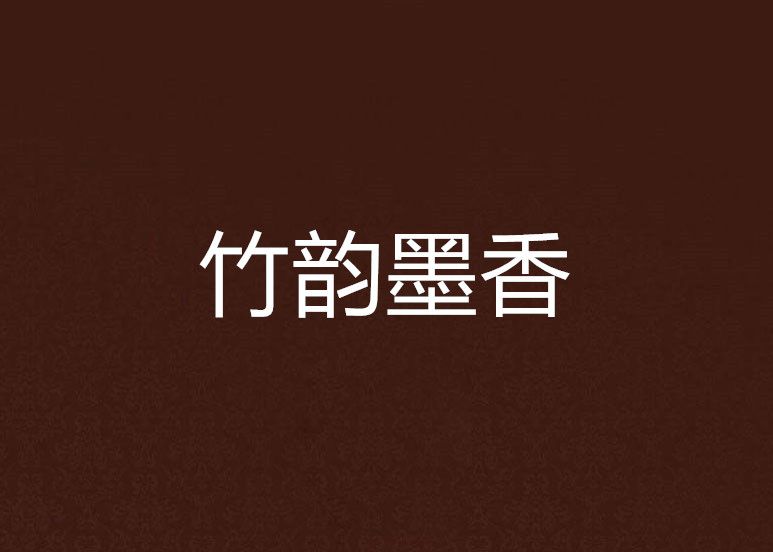竹韻墨香 竹韻墨香