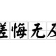 嗟悔無及 嗟悔無及