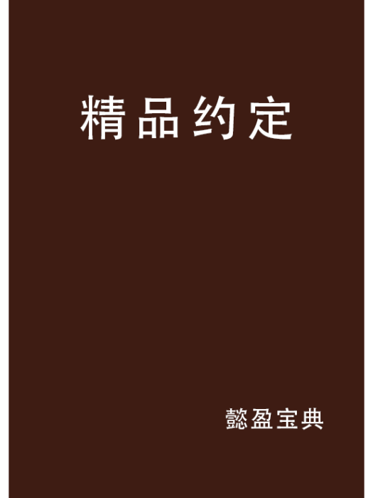 精品約定 精品約定