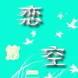 戀空第二季