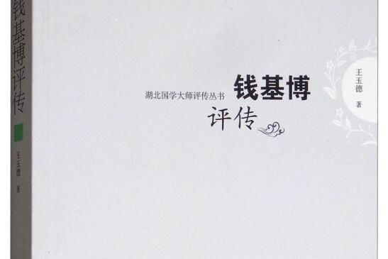 錢基博評傳 錢基博評傳