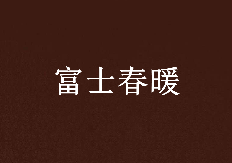 富士春暖