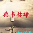 典韋稱雄 典韋稱雄
