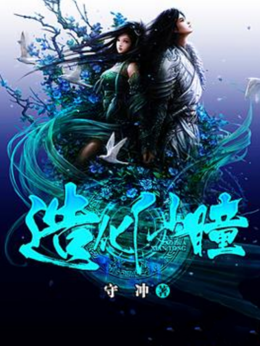 造化仙瞳 造化仙瞳
