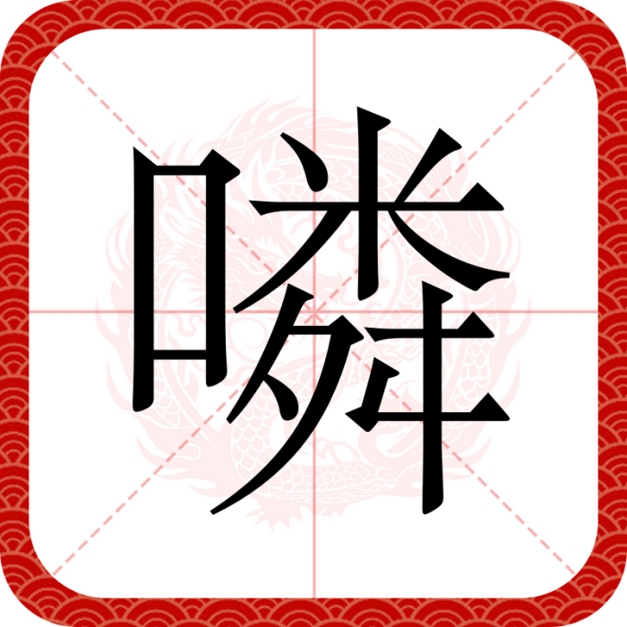 噒 噒
