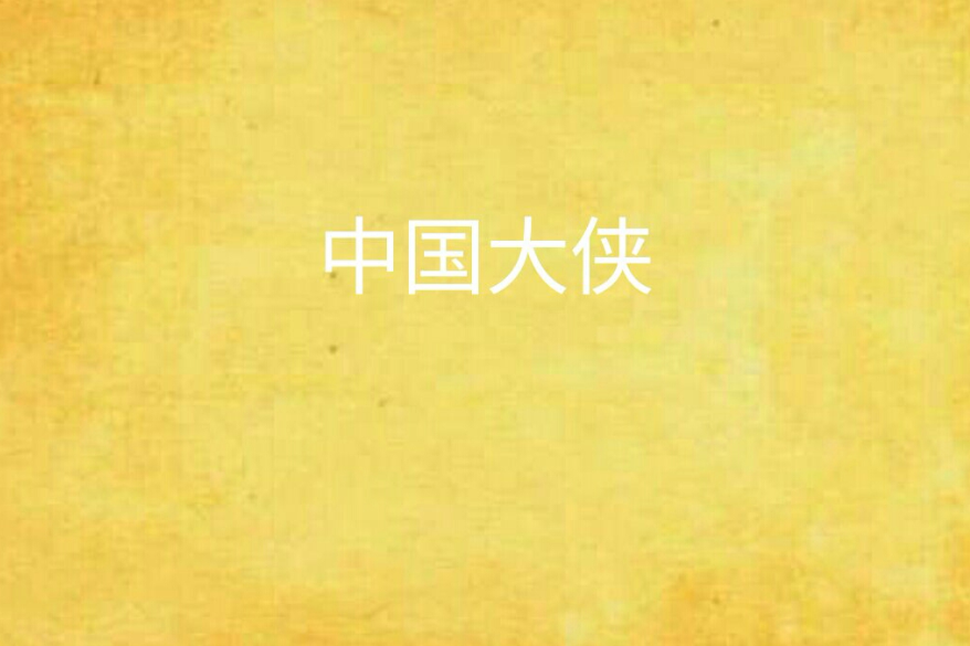 中國大俠