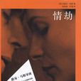情劫(約瑟芬·哈特著中篇小說) 情劫(約瑟芬·哈特著中篇小說)