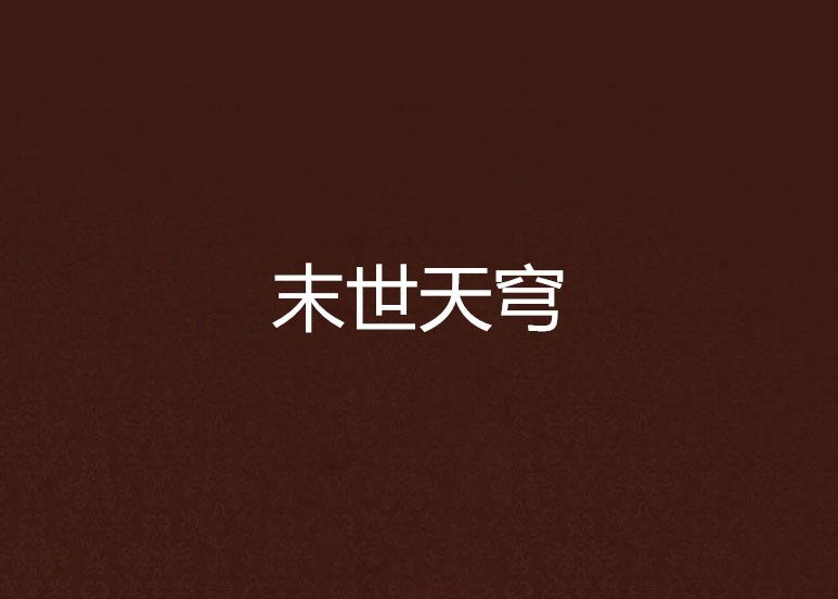 末世天穹 末世天穹