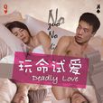 玩命試愛 玩命試愛