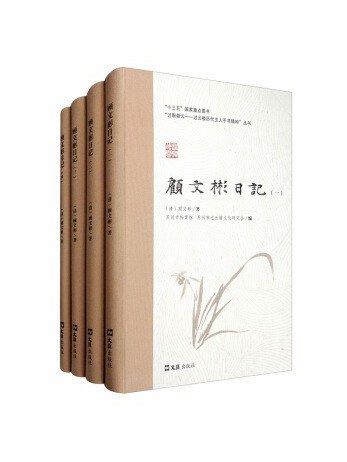 顧文彬日記 顧文彬日記