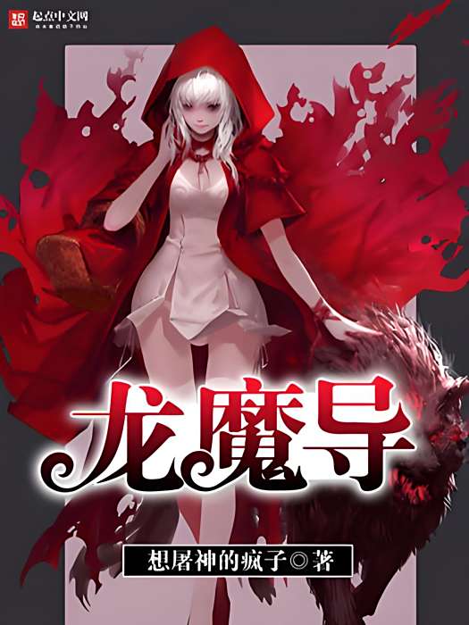 龍魔導 龍魔導