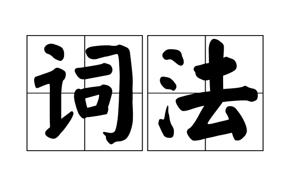 詞法(語法術語) 詞法(語法術語)
