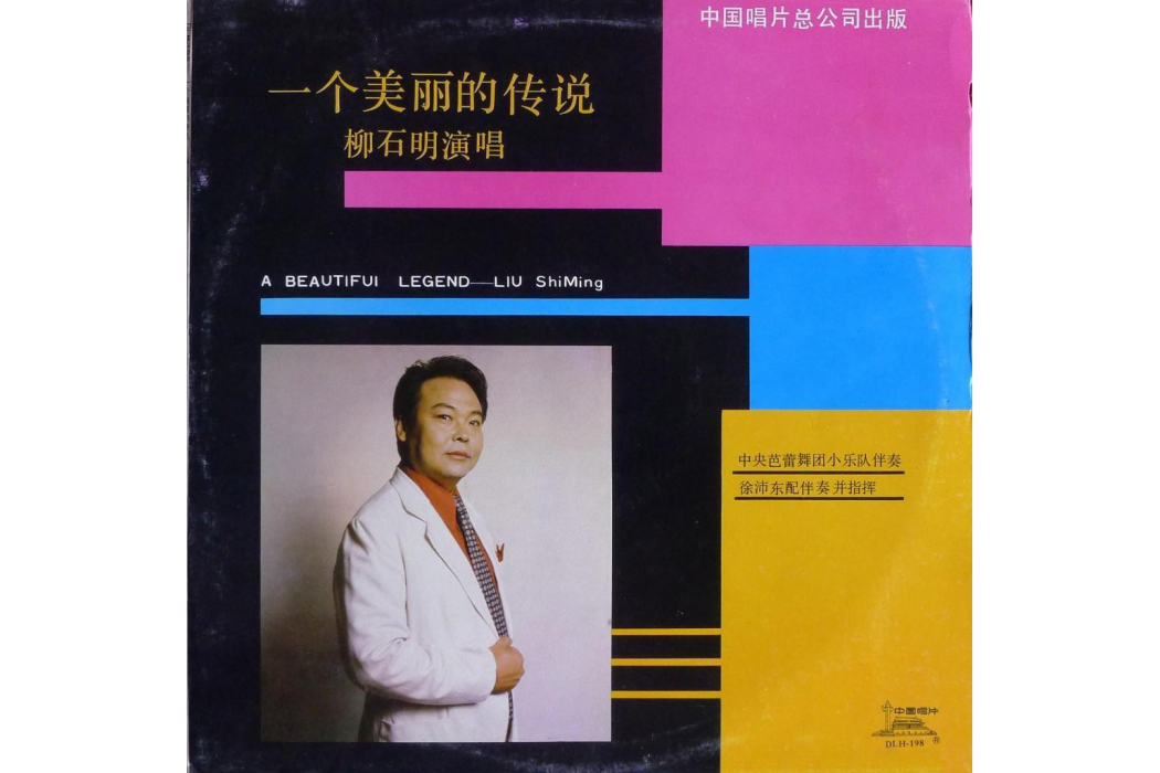 悲歌一曲(柳石明演唱歌曲) 悲歌一曲(柳石明演唱歌曲)
