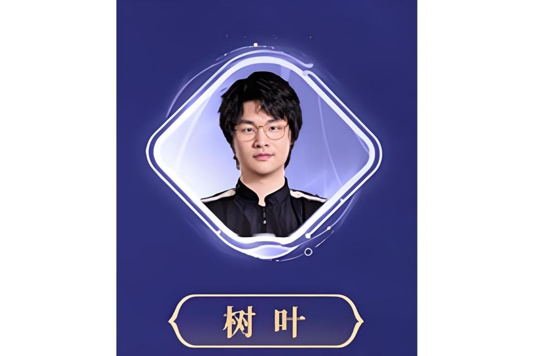 樹葉(王者榮耀人氣主播) 樹葉(王者榮耀人氣主播)