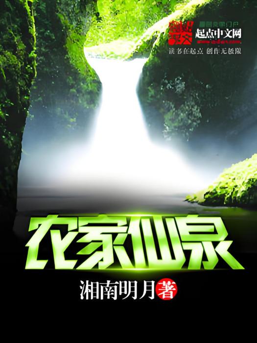 農家仙泉 農家仙泉