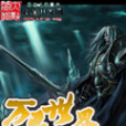 萬獸世界(雞蛋來之創作的網路小說) 萬獸世界(雞蛋來之創作的網路小說)
