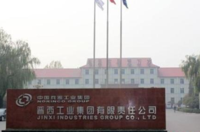 晉西工業集團有限責任公司