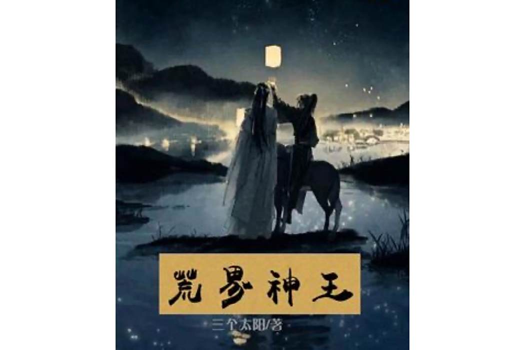 荒界神王 荒界神王