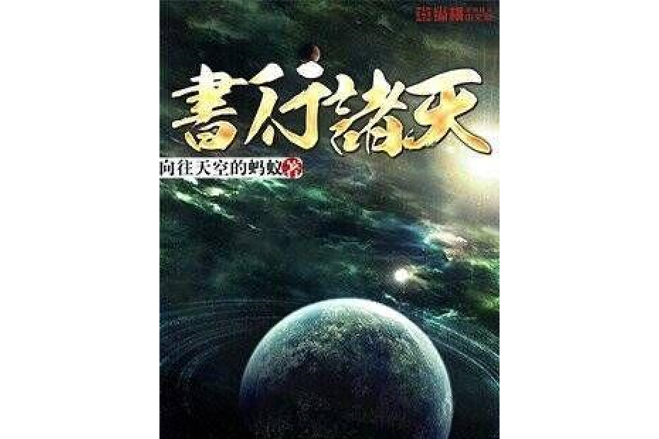 書行諸天 書行諸天