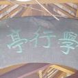 學行亭 學行亭