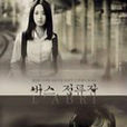 巴士站(2002年Min-yeon Lee導演電影) 巴士站(2002年Min-yeon Lee導演電影)