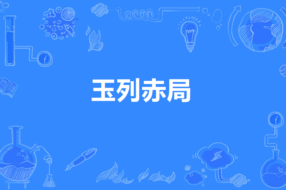 玉列赤局