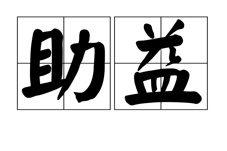 助益 助益