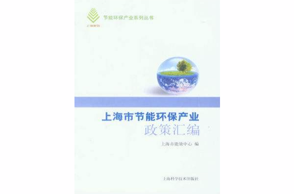 上海市節能環保產業政策彙編