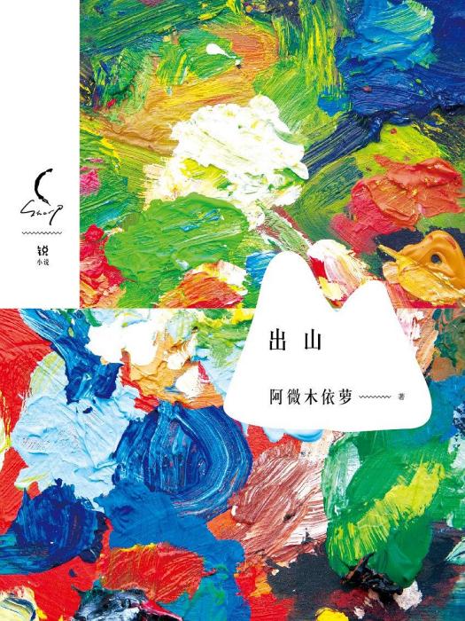 出山(阿微木依蘿所著書籍) 出山(阿微木依蘿所著書籍)