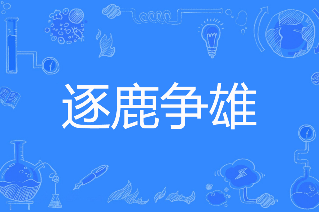 逐鹿爭雄 逐鹿爭雄