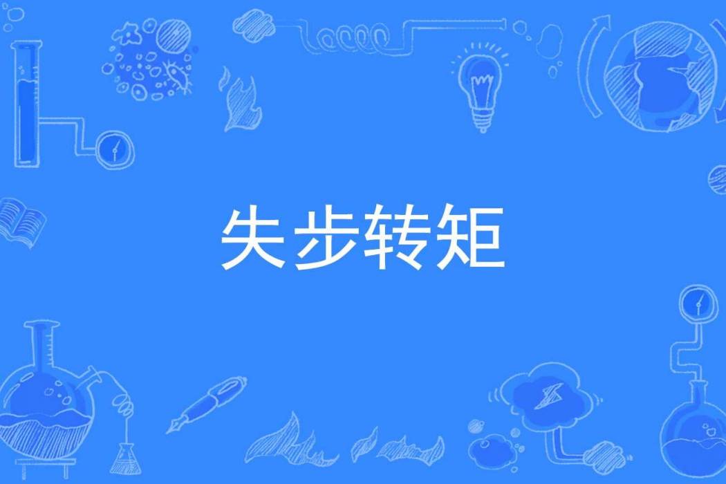 失步轉矩 失步轉矩
