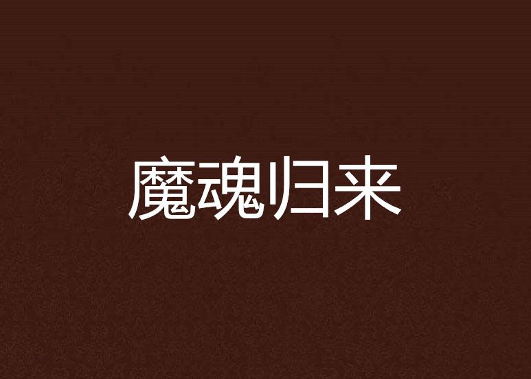 魔魂歸來